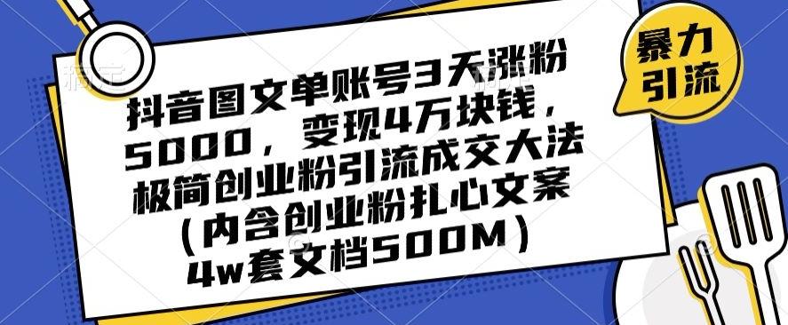 抖音图文单账号3天涨粉5000,变现4万块钱,极简创业粉引流成交大法-第1张图片-我要自学网 抖音图文单账号3天涨粉5000,变现4万块钱,极简创业粉引流成交大法-第1张图片-我要自学网