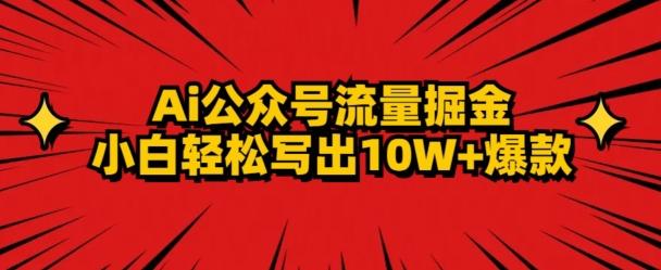 AI公众号掘金新玩法，小白轻松10W+爆款-第1张图片-我要自学网