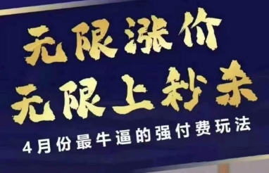 4月12号拼多多线上课,无限涨价,无限上秒杀,4月份最牛逼的强付费玩法-第1张图片-我要自学网 4月12号拼多多线上课,无限涨价,无限上秒杀,4月份最牛逼的强付费玩法-第1张图片-我要自学网