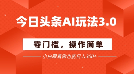 今日头条爆文玩法3.0 配合AI工具轻松矩阵 小白也能日入3张+-第1张图片-我要自学网