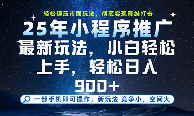 一部手机即可实现财富自由，25年最新小程序玩法，稳稳日入900+-第1张图片-我要自学网