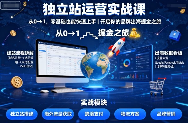 独立站运营实战课，​从0到1，零基础也能快速上手，开启你的品牌出海掘金之旅-第1张图片-我要自学网