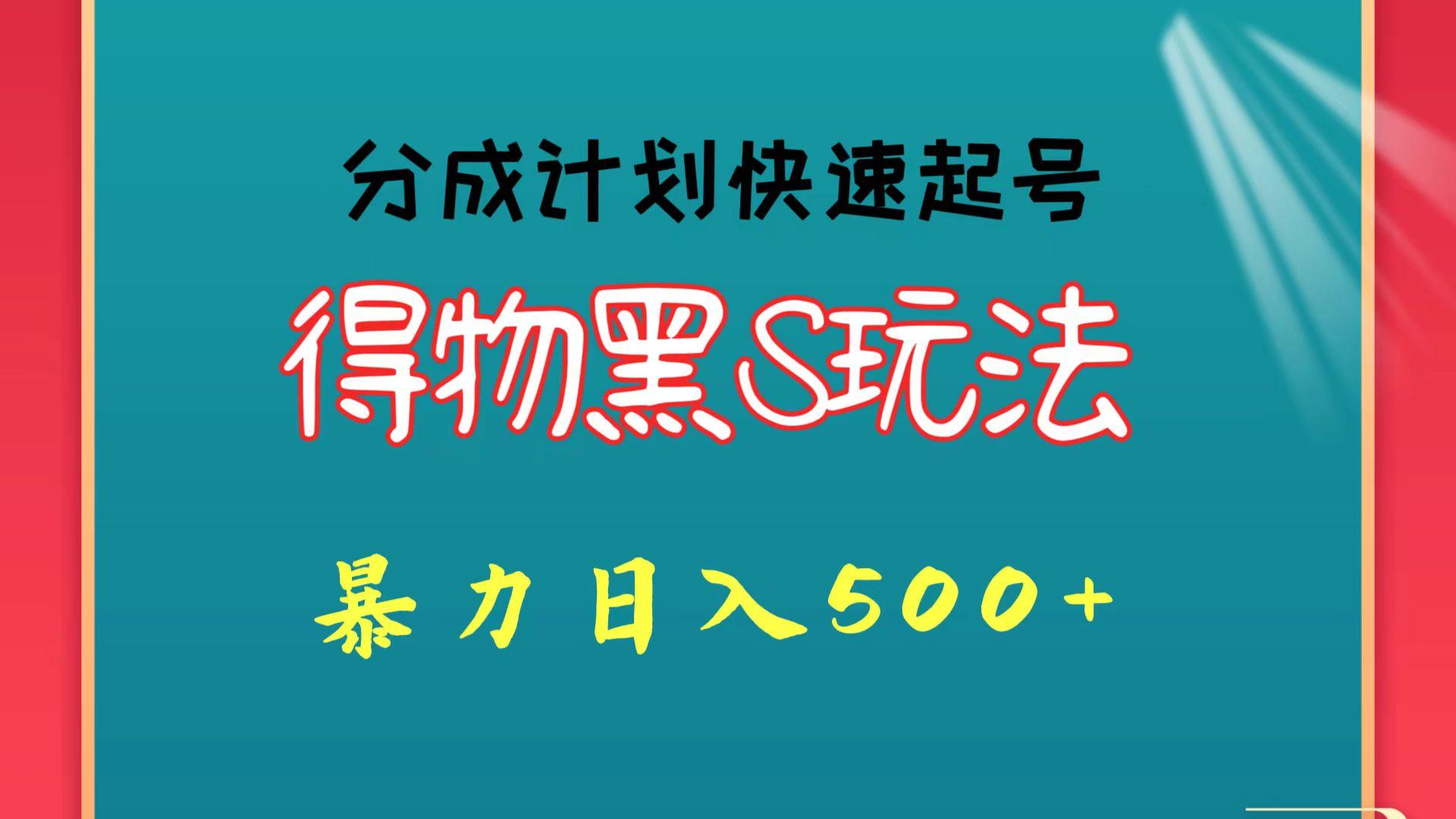 得物黑S玩法 分成计划起号迅速 暴力日入500+-第1张图片-我要自学网