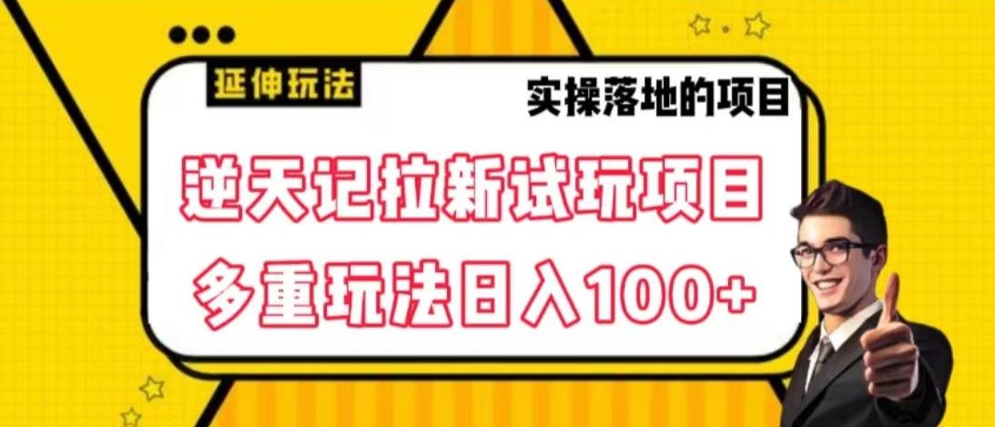 逆天记拉新试玩搬砖项目，日入100+-第1张图片-我要自学网