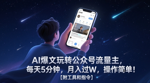 AI爆文玩转公众号流量主,每天5分钟,月入过W,操作简单!【附工具和指令】-第1张图片-我要自学网 AI爆文玩转公众号流量主,每天5分钟,月入过W,操作简单!【附工具和指令】-第1张图片-我要自学网