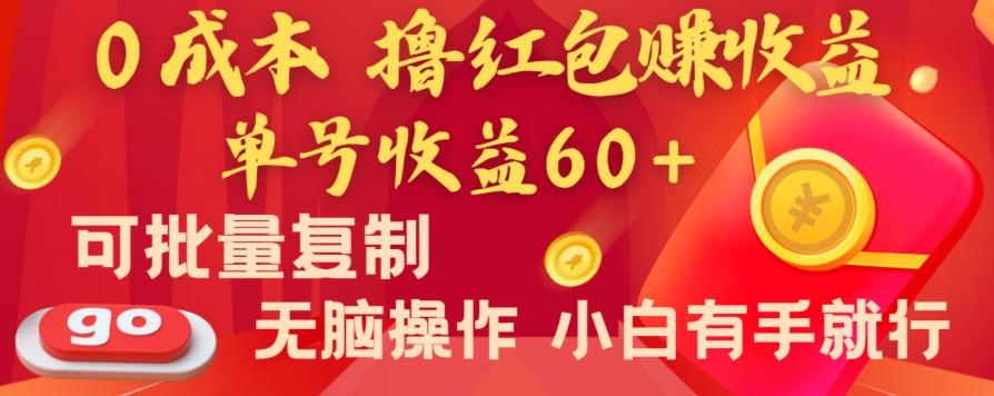 全新平台，0成本撸红包赚收益，单号收益60+，可批量复制，无脑操作，小白有手就行【揭秘】-第1张图片-我要自学网