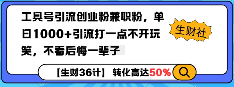 工具号引流创业粉兼职粉，单日1000+引流打一点不开玩笑，不看后悔一辈子【揭秘】-第1张图片-我要自学网
