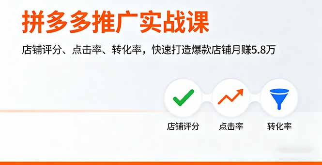 拼多多推广实战课，店铺评分、点击率、转化率，快速打造爆款店铺月赚5.8万-第1张图片-我要自学网