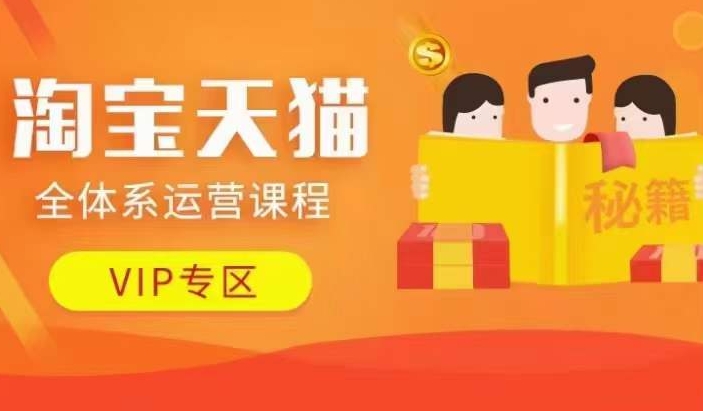 淘宝天猫全体系运营课程【9月24更新】，店铺全系运营、动销玩法、擦边球玩法等等-第1张图片-我要自学网