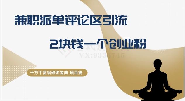 十万个富翁修炼宝典之11.兼职派单评论区引流,2块钱一个创业粉-第1张图片-我要自学网 十万个富翁修炼宝典之11.兼职派单评论区引流,2块钱一个创业粉-第1张图片-我要自学网