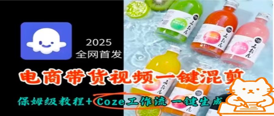 2025全网首发，电商带货视频一键混剪保姆级教程+Coze工作流一键生成-第1张图片-我要自学网