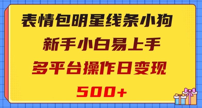 表情包明星线条小狗，新手小白易上手，多平台操作日变现500+【揭秘】-第1张图片-我要自学网