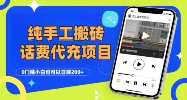 纯“手工搬砖”话费会员代充项目，零门槛小白也可以日入2张+，工作室可以复制扩大-第1张图片-我要自学网