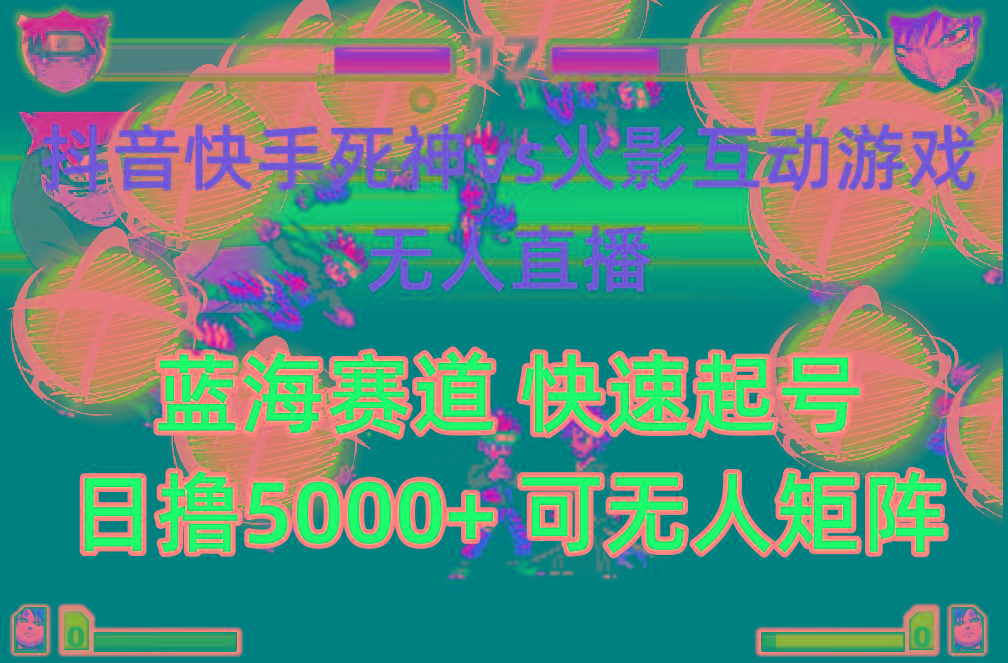 (10073期)抖音快手火影忍者互动无人直播 蓝海赛道快速起号 日入5000+教程+软件+素材-第1张图片-我要自学网 (10073期)抖音快手火影忍者互动无人直播 蓝海赛道快速起号 日入5000+教程+软件+素材-第1张图片-我要自学网