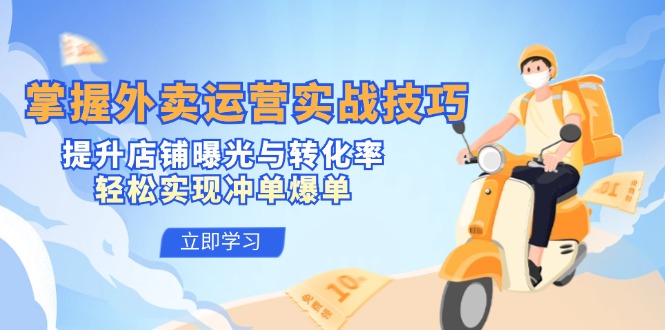 掌握外卖运营实战技巧，提升店铺曝光与转化率，轻松实现冲单爆单-第1张图片-我要自学网