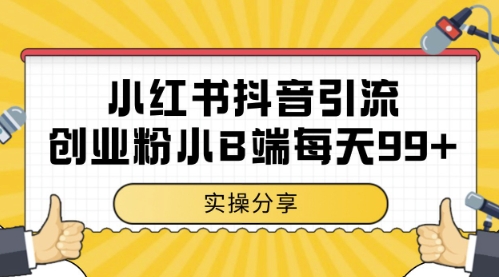 小红书抖音创业粉,小B端粉自热,日引99+的一个玩法【揭秘】-第1张图片-我要自学网 小红书抖音创业粉,小B端粉自热,日引99+的一个玩法【揭秘】-第1张图片-我要自学网