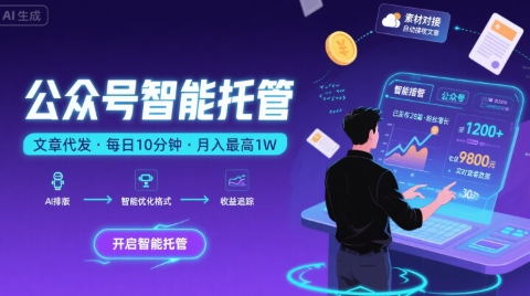 【公众号托管 】我提供文章，你复制发布，每天10分钟，最高躺入1W【揭秘】-第1张图片-我要自学网