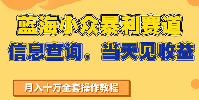 蓝海小众暴利赛道，信息查询，当天见收益，不讲玄学，7天搞了2万+-第1张图片-我要自学网