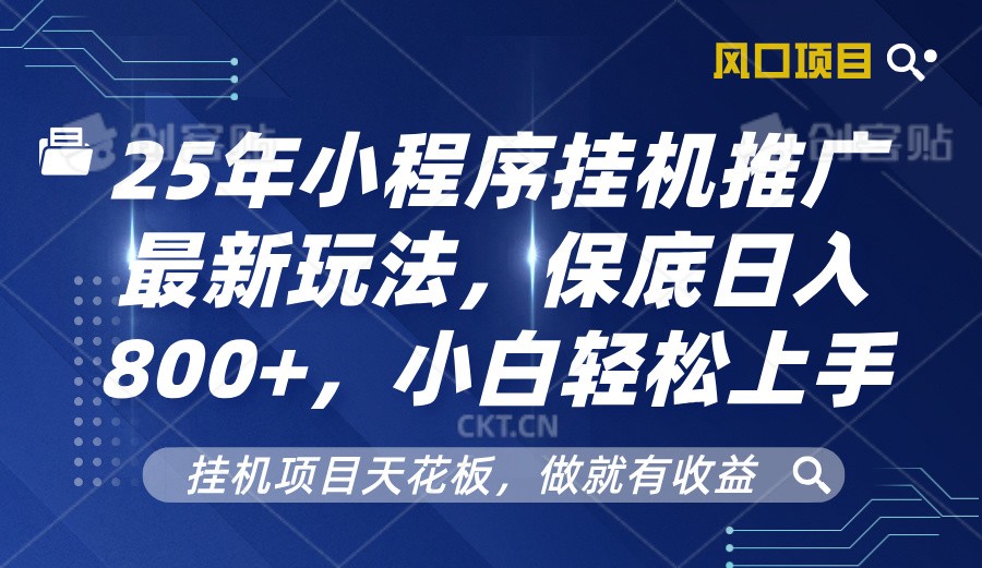 2025年小程序挂机推广最新玩法，保底日入800+，小白轻松上手-第1张图片-我要自学网