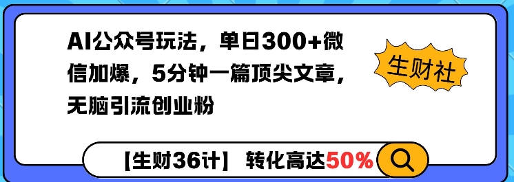 AI公众号玩法,单日300+微信加爆,5分钟一篇顶尖文章无脑引流创业粉-第1张图片-我要自学网 AI公众号玩法,单日300+微信加爆,5分钟一篇顶尖文章无脑引流创业粉-第1张图片-我要自学网