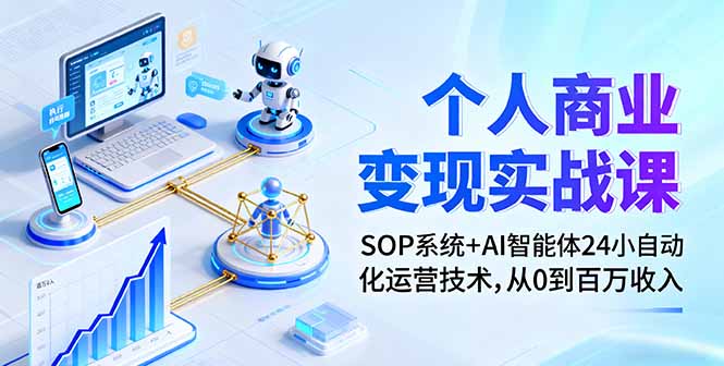 个人商业变现实战课:SOP系统+AI智能体24小自动化运营技术,从0到百万收入-第1张图片-我要自学网 个人商业变现实战课:SOP系统+AI智能体24小自动化运营技术,从0到百万收入-第1张图片-我要自学网