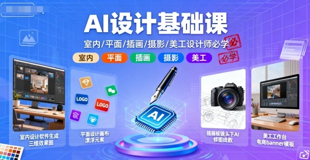 AI设计基础课,室内、平面、插画、摄影、美工设计师必学的-第1张图片-我要自学网 AI设计基础课,室内、平面、插画、摄影、美工设计师必学的-第1张图片-我要自学网