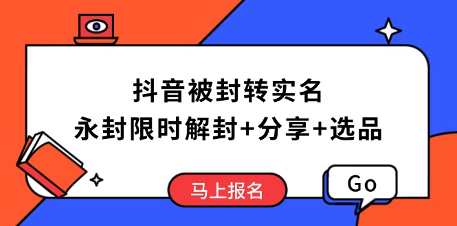 抖音被封转实名攻略，永久封禁也能限时解封，分享解封后高效选品技巧-第1张图片-我要自学网