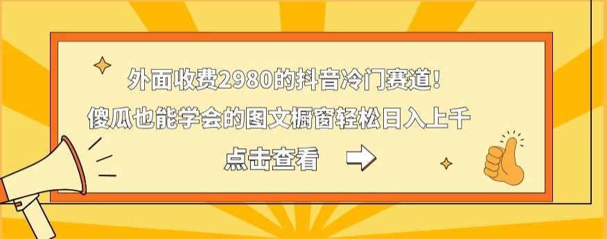 外面收费2980的抖音冷门赛道!傻瓜也能学会的图文橱窗轻松日入上千-第1张图片-我要自学网 外面收费2980的抖音冷门赛道!傻瓜也能学会的图文橱窗轻松日入上千-第1张图片-我要自学网