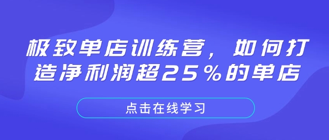 极致单店训练营,如何打造净利润超25%的单店-第1张图片-我要自学网 极致单店训练营,如何打造净利润超25%的单店-第1张图片-我要自学网