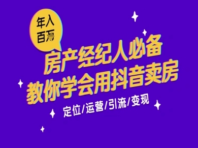 7天学会抖音卖房：从月薪5千到年入百W，新时代房产经纪人必备技能-第1张图片-我要自学网