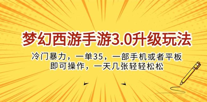 梦幻西游手游3.0升级玩法，冷门暴力，一单35，一部手机或者平板即可操…-第1张图片-我要自学网