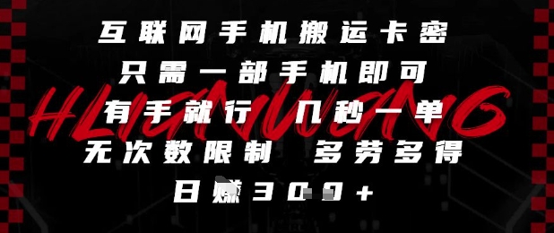 互联网手机搬运卡密,只需一部手机即可,有手就行,几秒一单,无次数限制,多劳多得,日入3张【揭秘】-第1张图片-我要自学网 互联网手机搬运卡密,只需一部手机即可,有手就行,几秒一单,无次数限制,多劳多得,日入3张【揭秘】-第1张图片-我要自学网