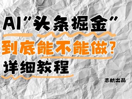 AI头条掘金是什么?还能不能做?详细讲解-第1张图片-我要自学网 AI头条掘金是什么?还能不能做?详细讲解-第1张图片-我要自学网