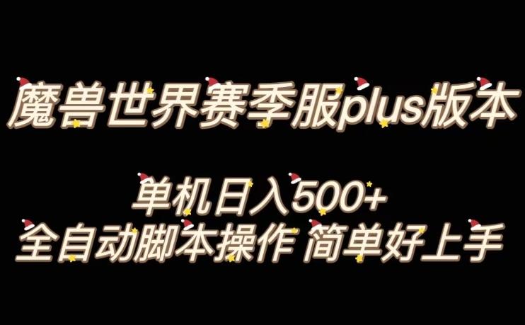 魔兽世界plus版本全自动打金搬砖，单机500+，操作简单好上手【揭秘】-第1张图片-我要自学网