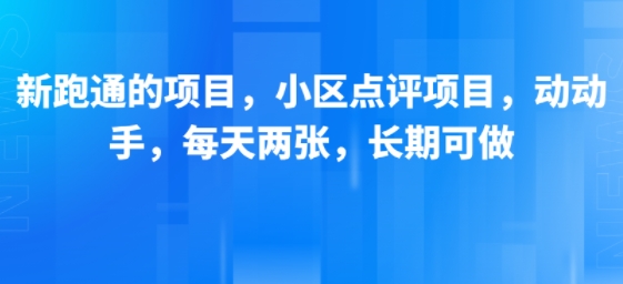 新跑通的项目,小区点评项目,动动手,每天两张,长期可做-第1张图片-我要自学网 新跑通的项目,小区点评项目,动动手,每天两张,长期可做-第1张图片-我要自学网