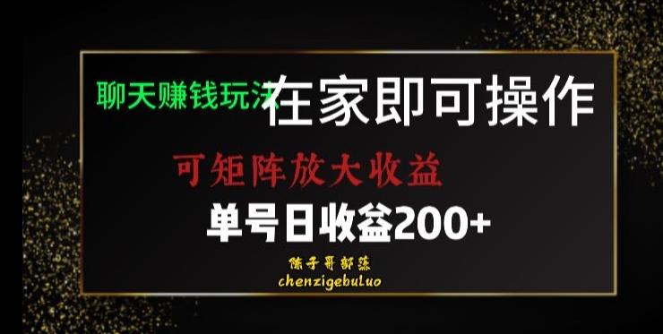 靠聊天赚钱，在家就能做，可矩阵放大收益，单号日利润200+美滋滋【揭秘】-第1张图片-我要自学网