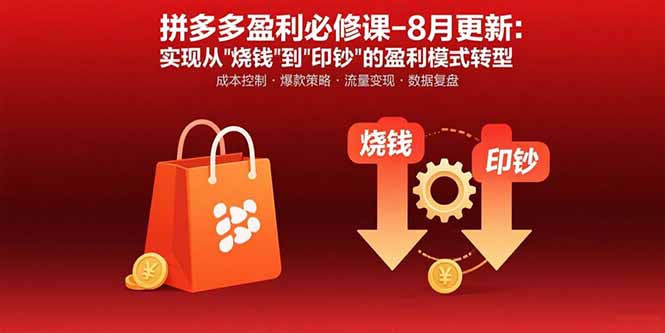 拼多多盈利必修课-8月更新：突破运营瓶颈 实现从烧钱到印钞的盈利模式转型-第1张图片-我要自学网