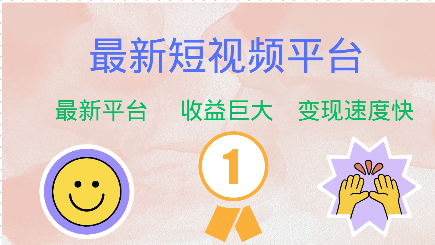 最新短视频平台，巨头之作，想吃初期红利的速度！-第1张图片-我要自学网