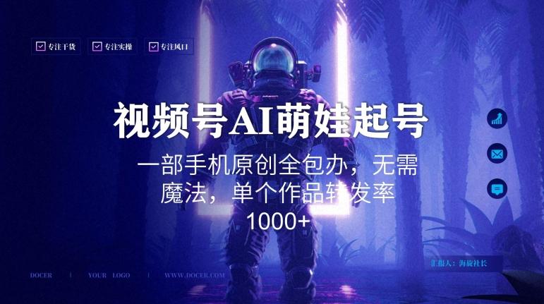视频号AI萌娃语录新年玩法，一部手机原创全包办，无需魔法，单个作品转发率1000+【揭秘】-第1张图片-我要自学网