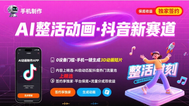 Ai整活动画制作,抖音新赛道,内容可以进精选,签约独家,有手机就行-第1张图片-我要自学网 Ai整活动画制作,抖音新赛道,内容可以进精选,签约独家,有手机就行-第1张图片-我要自学网