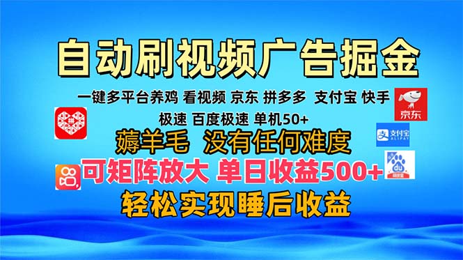 多平台 自动看视频 广告掘金,当天变现,收益300+,可矩阵放大操作-第1张图片-我要自学网 多平台 自动看视频 广告掘金,当天变现,收益300+,可矩阵放大操作-第1张图片-我要自学网