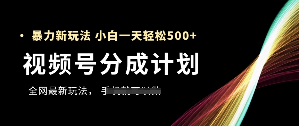 视频号分成计划,全网最暴力玩法,新手一天也能轻松5张+-第1张图片-我要自学网 视频号分成计划,全网最暴力玩法,新手一天也能轻松5张+-第1张图片-我要自学网