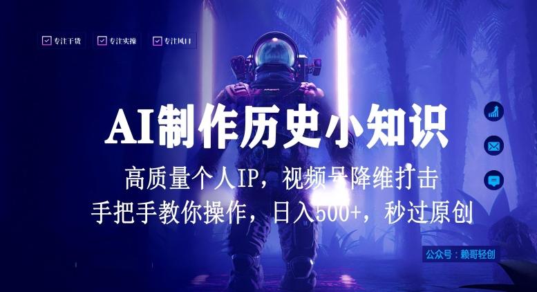 视频号AI制作历史小知识,日入1000+高质量原创个人ip,秒过原创,降维打击,全网首发【揭秘】-第1张图片-我要自学网 视频号AI制作历史小知识,日入1000+高质量原创个人ip,秒过原创,降维打击,全网首发【揭秘】-第1张图片-我要自学网