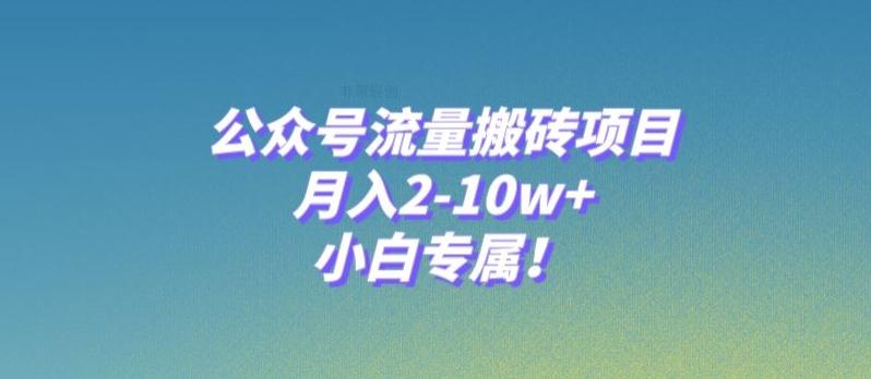 公众号流量搬砖项目，月入2-10w+，小白专属！-第1张图片-我要自学网