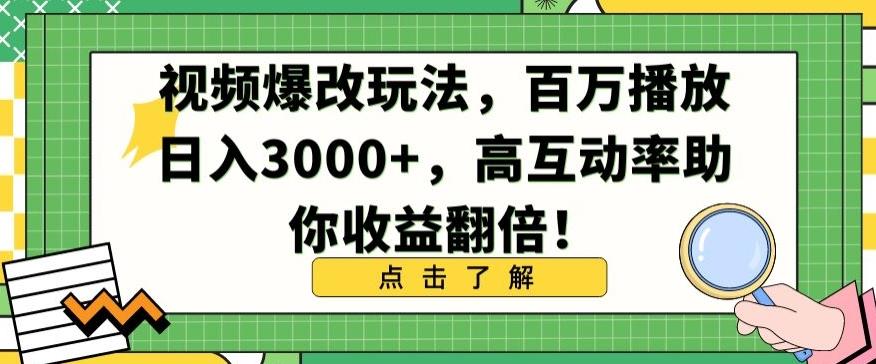 视频爆改玩法,百万播放日入3000+,高互动率助你收益翻倍【揭秘】-第1张图片-我要自学网 视频爆改玩法,百万播放日入3000+,高互动率助你收益翻倍【揭秘】-第1张图片-我要自学网