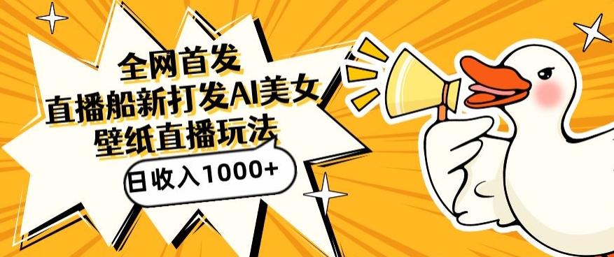 全网首发,直播最新蓝海打法,AI制作美女图,直播赠送AI美女图直播间收入1000+,日引流到500+【揭秘】-第1张图片-我要自学网 全网首发,直播最新蓝海打法,AI制作美女图,直播赠送AI美女图直播间收入1000+,日引流到500+【揭秘】-第1张图片-我要自学网