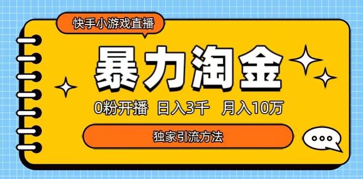 快手小游戏直播3.0玩法，0粉开播，暴力掘金，日入3000+-第1张图片-我要自学网