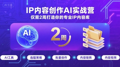 IP内容创作AI实战营,仅需2周打造你的专业IP内容库-第1张图片-我要自学网 IP内容创作AI实战营,仅需2周打造你的专业IP内容库-第1张图片-我要自学网