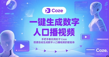 一键生成数字人口播视频,手把手教你用扣子Coze搭建自动生成数字人口播视频的智能体-第1张图片-我要自学网 一键生成数字人口播视频,手把手教你用扣子Coze搭建自动生成数字人口播视频的智能体-第1张图片-我要自学网