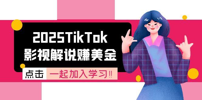2025TikTok影视解说赚美金,账号注册全流程,中视频计划变现原理-第1张图片-我要自学网 2025TikTok影视解说赚美金,账号注册全流程,中视频计划变现原理-第1张图片-我要自学网